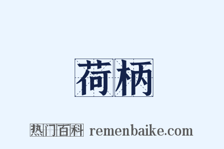 荷柄是什么意思的图片
